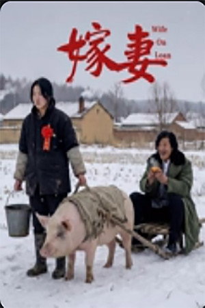 嫁妻