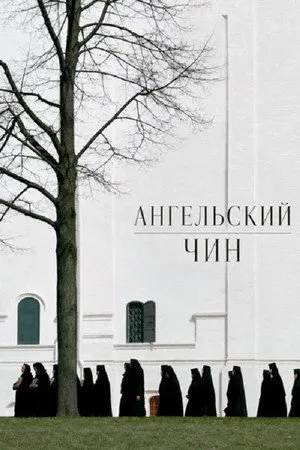 Ангельский чин