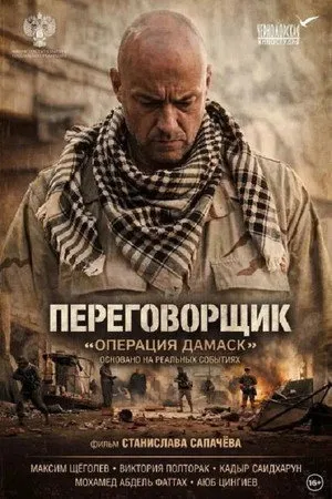 The Negotiator "Operation Damascus"