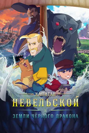 Captain Nevelskoy and the Lands of the Black Dragon