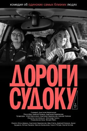 Дороги судоку