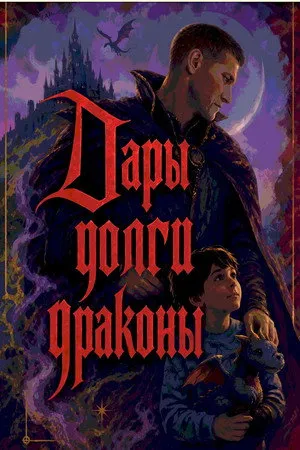 Дары, Долги и Драконы