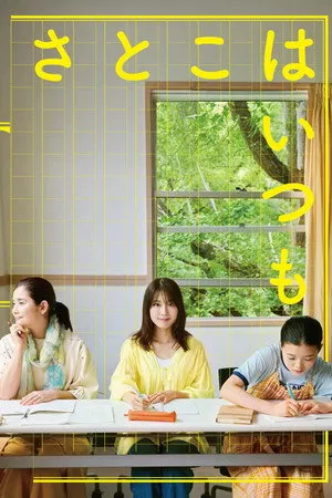 さとこはいつも