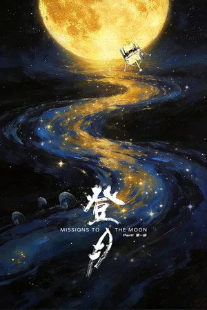 登月(第一部)