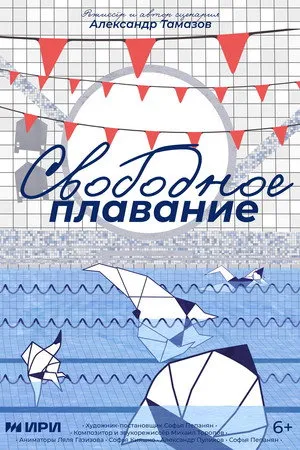 Свободное плавание