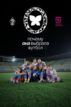 Почему она выбрала футбол