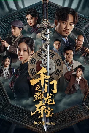 千门之群龙夺宝